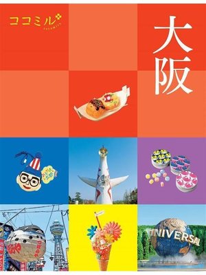 cover image of ココミル 大阪(2021年版): 本編